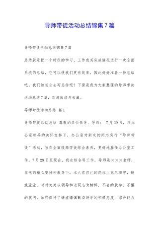 导师带徒活动总结锦集7篇-