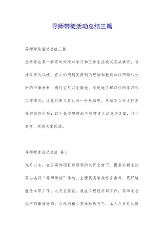 导师带徒活动总结三篇-