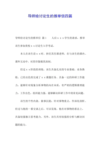 导师给研究生的推荐信四篇