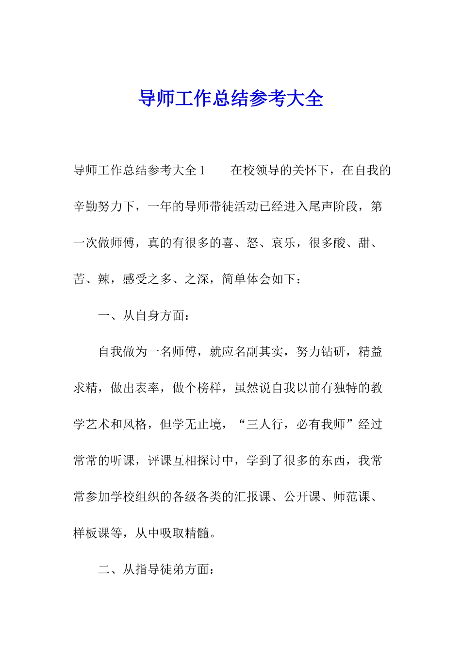 导师工作总结参考大全_第1页
