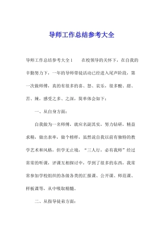 导师工作总结参考大全