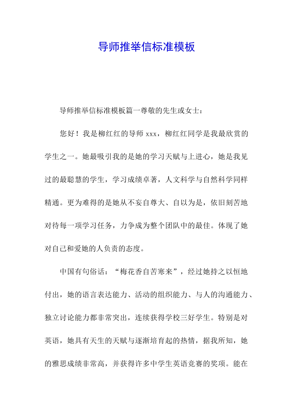 导师推荐信标准模板_第1页