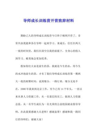 导师成长训练营开营致辞材料