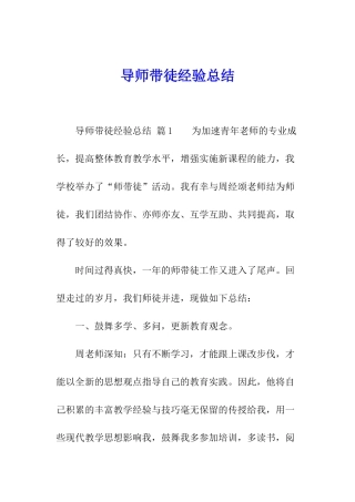 导师带徒经验总结