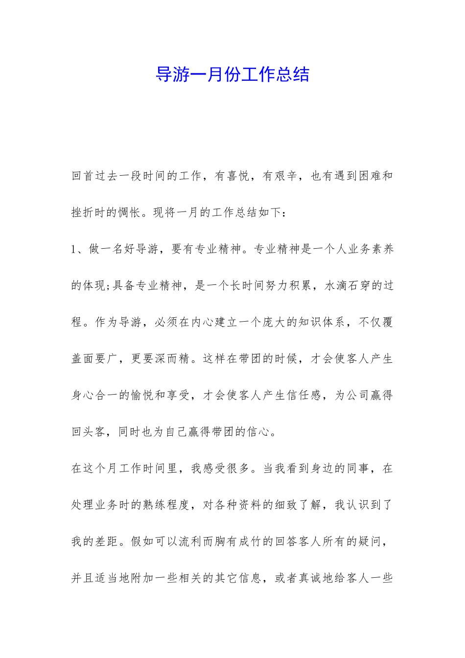 导游一月份工作总结-_第1页