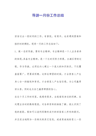导游一月份工作总结-