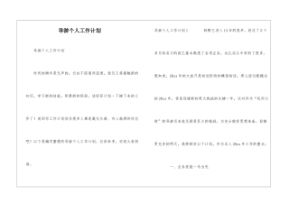 导游个人工作计划