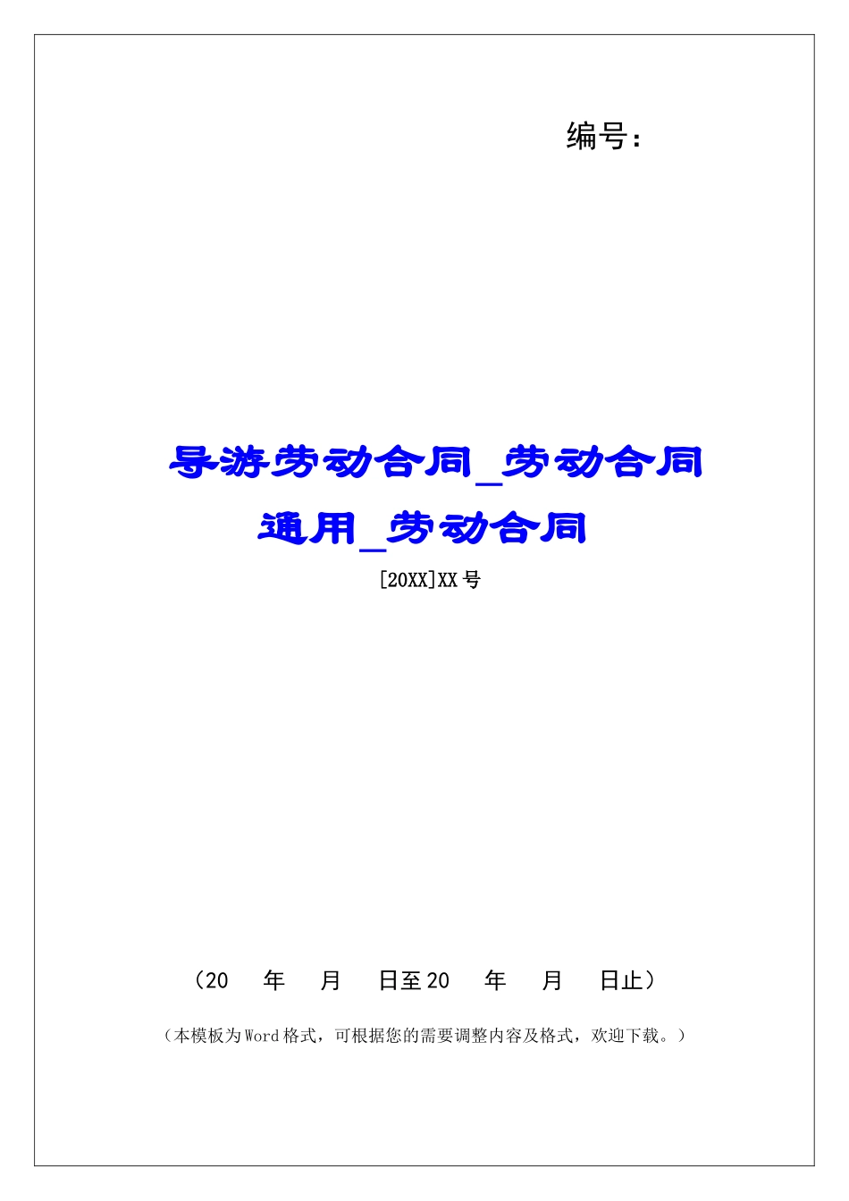 导游劳动合同劳动合同通用劳动合同_第1页