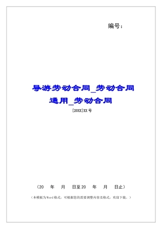 导游劳动合同劳动合同通用劳动合同