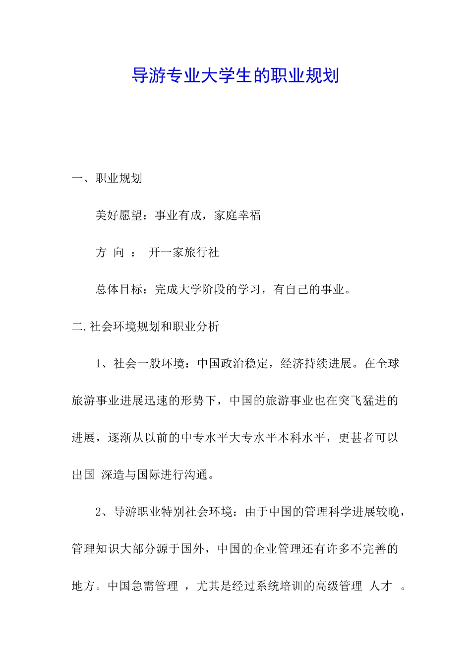 导游专业大学生的职业规划_第1页