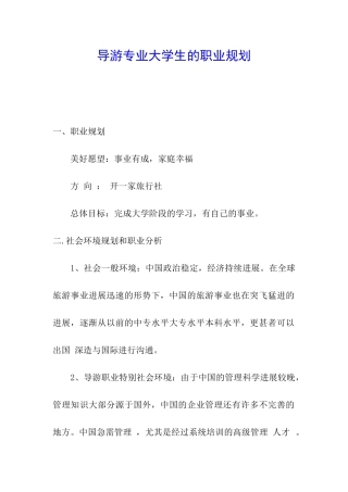 导游专业大学生的职业规划