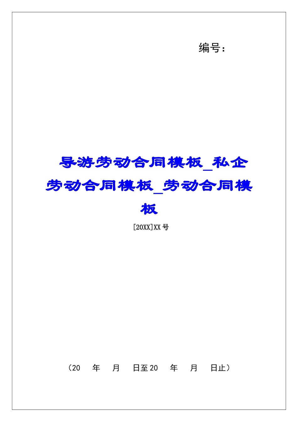 导游劳动合同模板私企劳动合同模板劳动合同模板_第1页