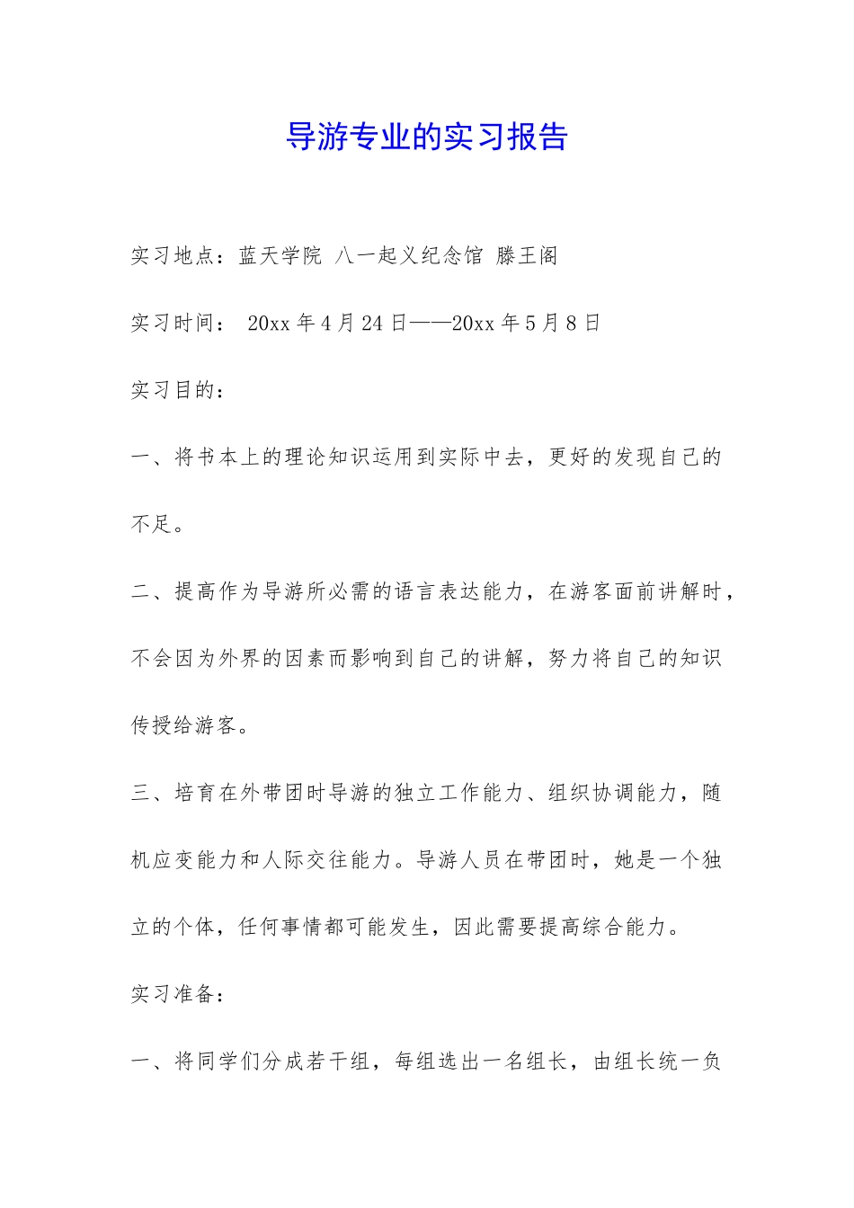 导游专业的实习报告-_第1页