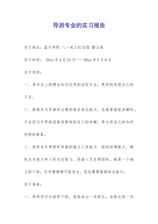 导游专业的实习报告-
