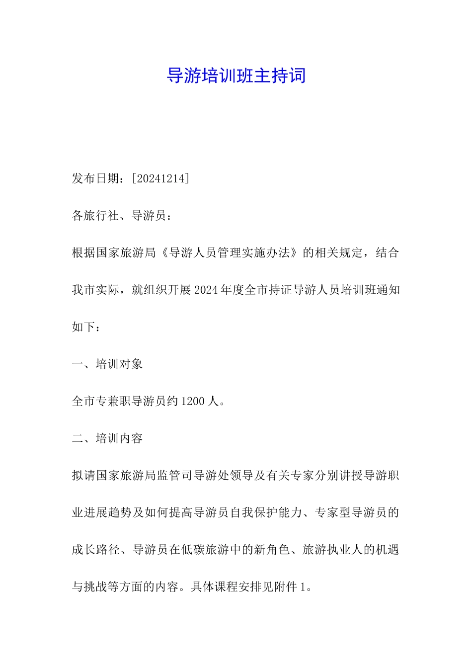 导游培训班主持词_第1页