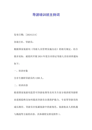 导游培训班主持词