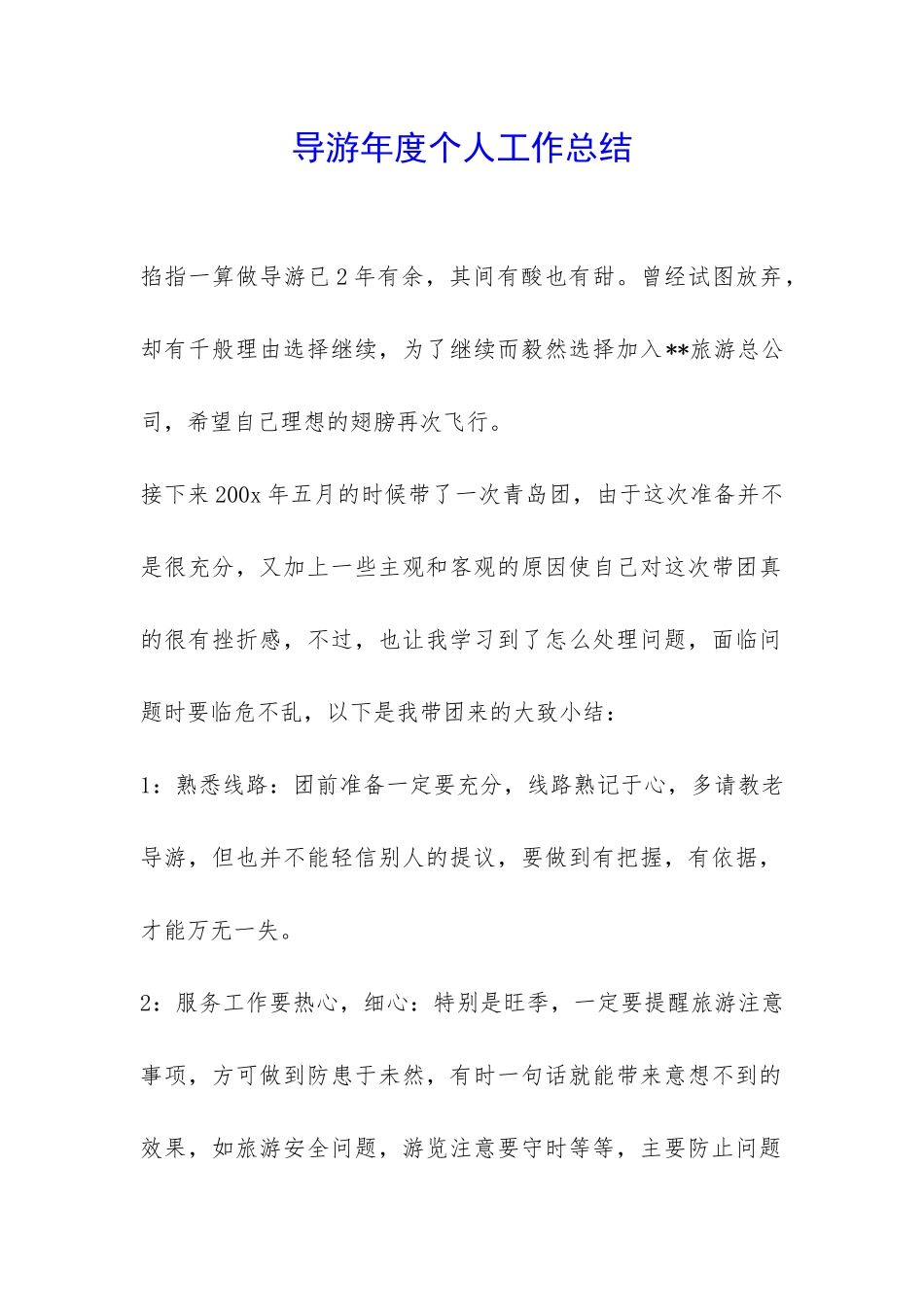 导游年度个人工作总结-_第1页