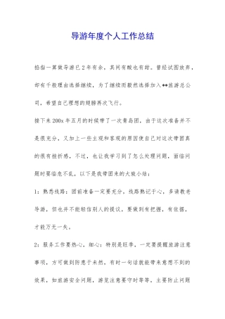 导游年度个人工作总结-