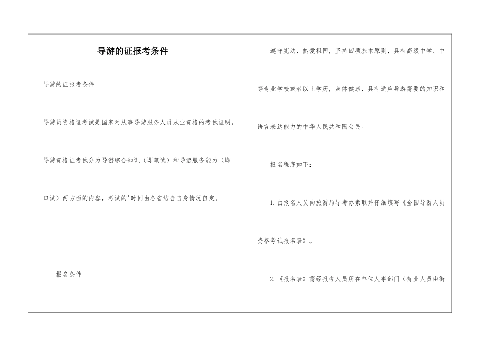 导游的证报考条件_第1页