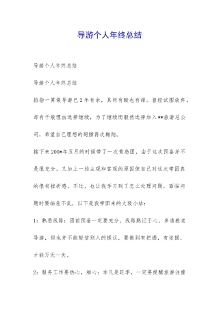 导游个人年终总结-