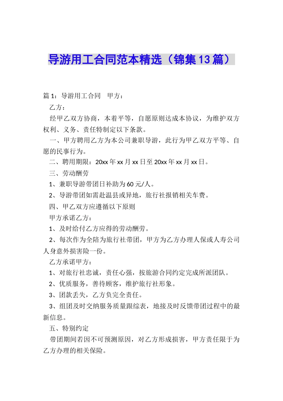 导游用工合同范本精选_第1页