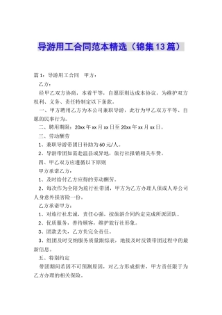 导游用工合同范本精选