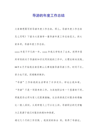 导游的年度工作总结-