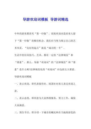 导游欢迎词模板-导游词精选
