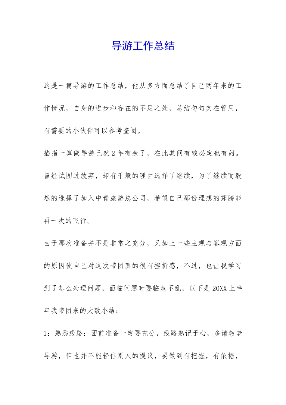 导游工作总结-_第1页