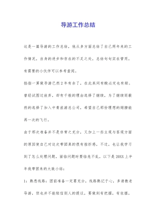 导游工作总结-