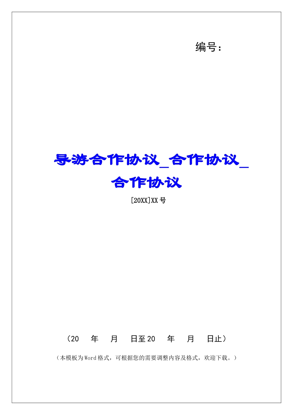 导游合作协议合作协议合作协议_第1页