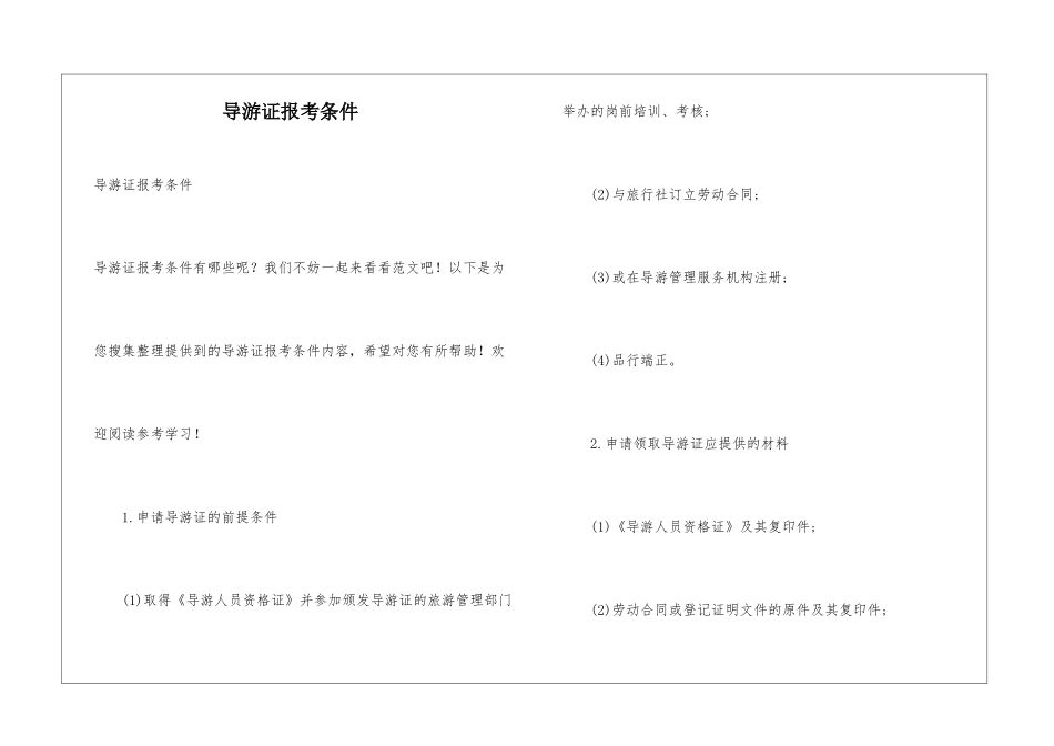 导游证报考条件_第1页