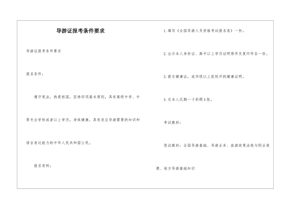 导游证报考条件要求_第1页