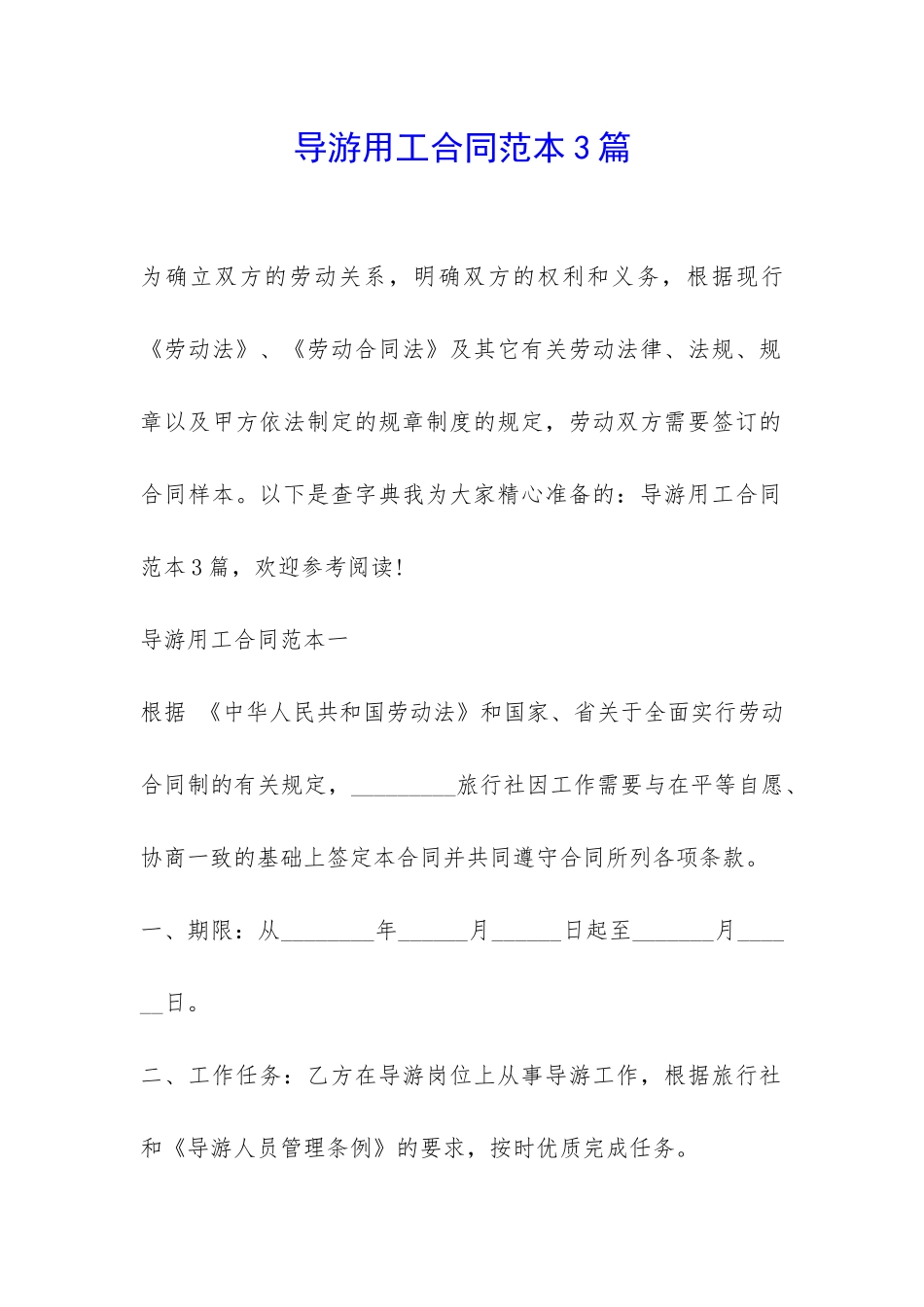 导游用工合同范本3篇-_第1页