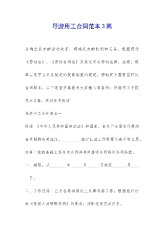 导游用工合同范本3篇-