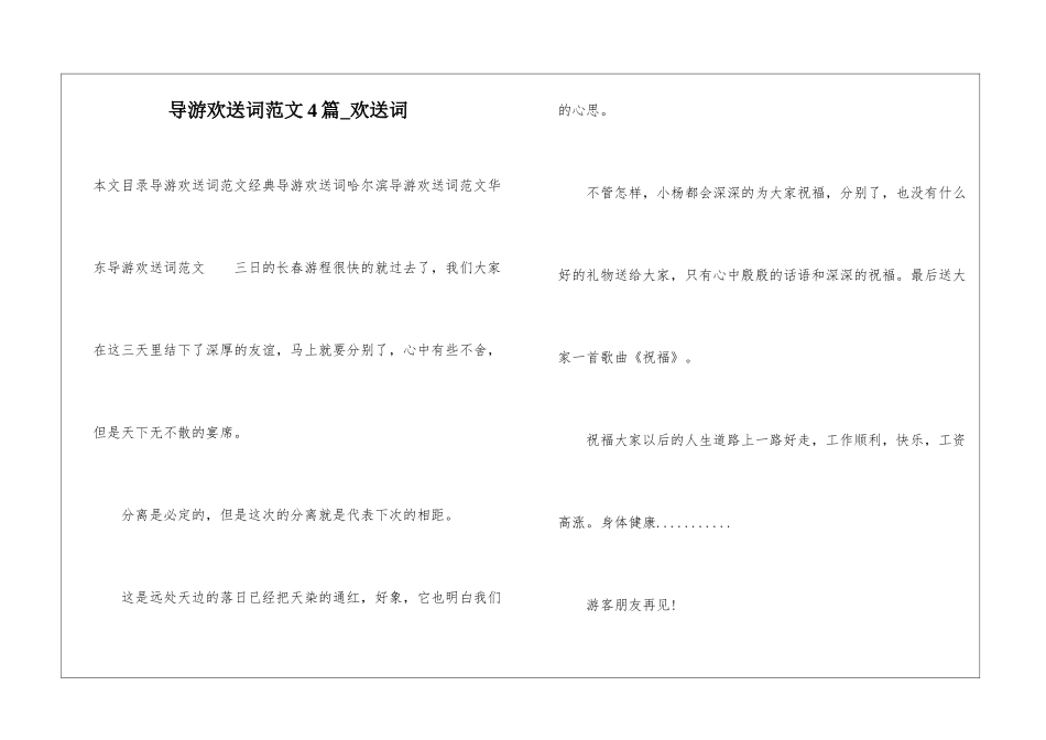 导游欢送词范文4篇-欢送词_第1页