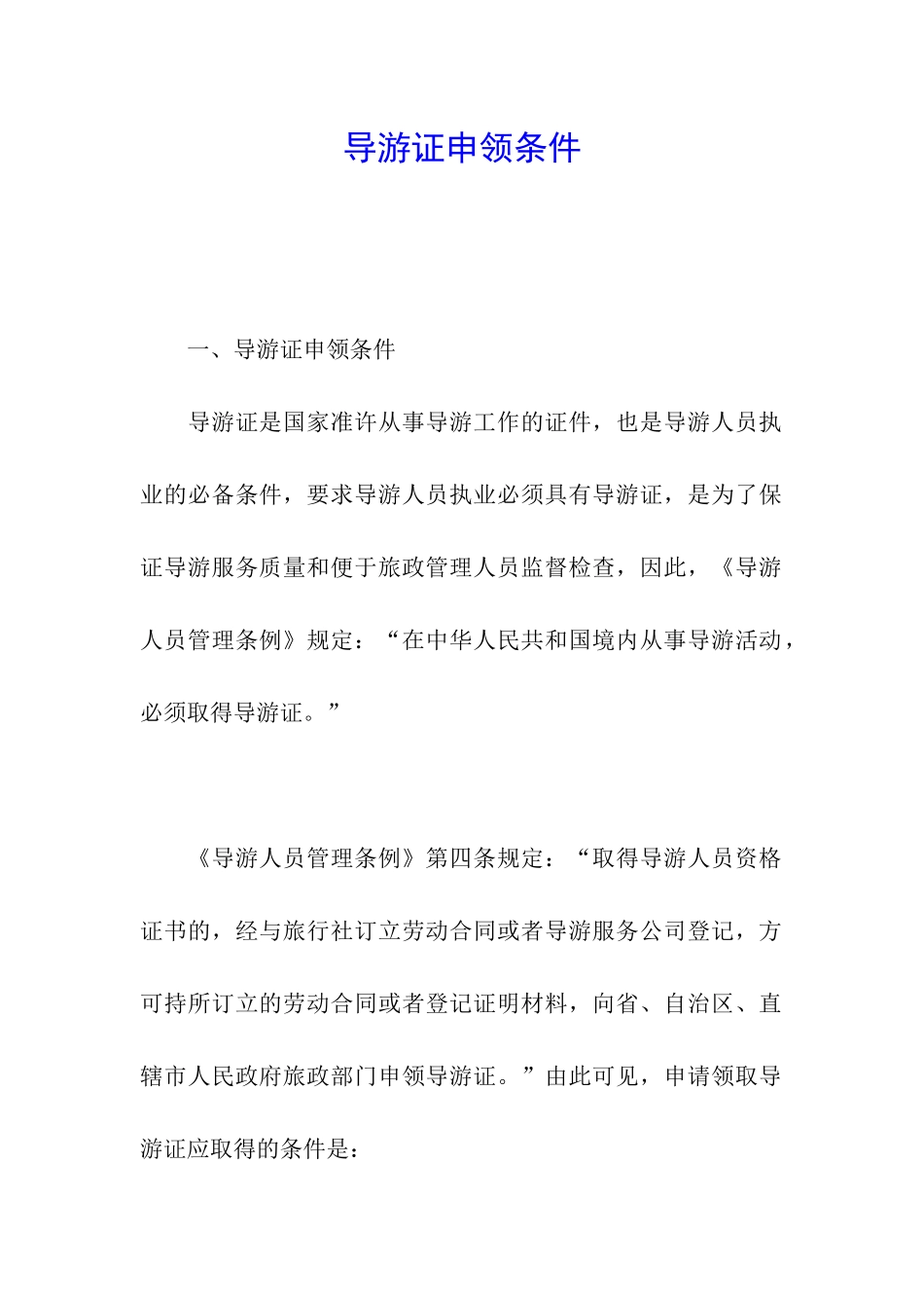 导游证申领条件_第1页