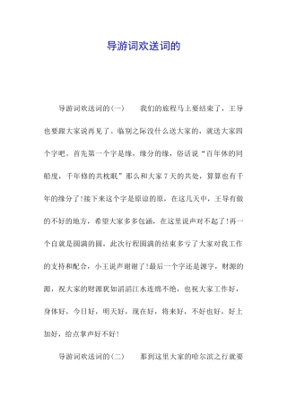 导游词欢送词的