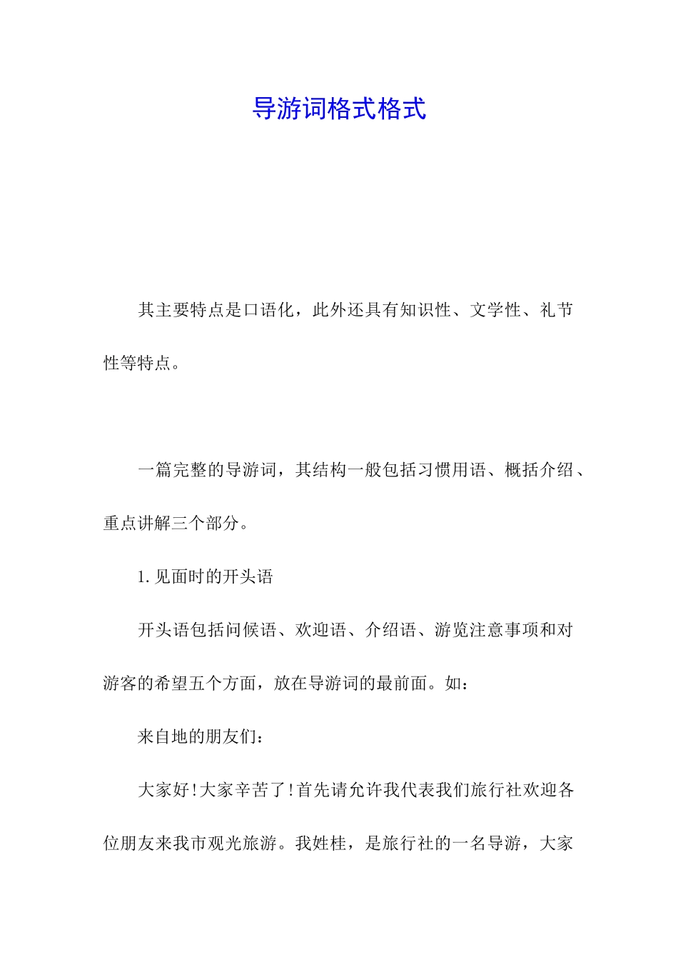 导游词格式格式_第1页
