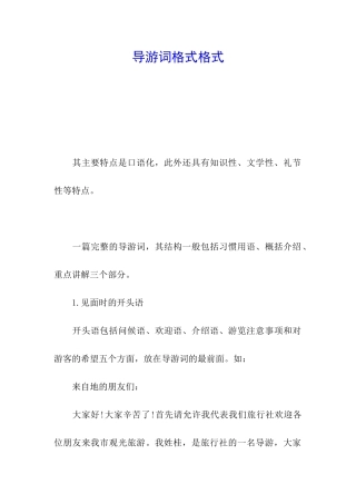 导游词格式格式