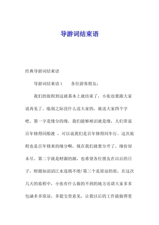 导游词结束语