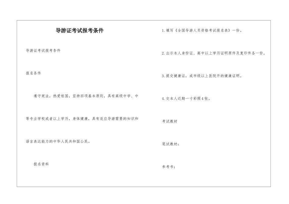 导游证考试报考条件-1_第1页