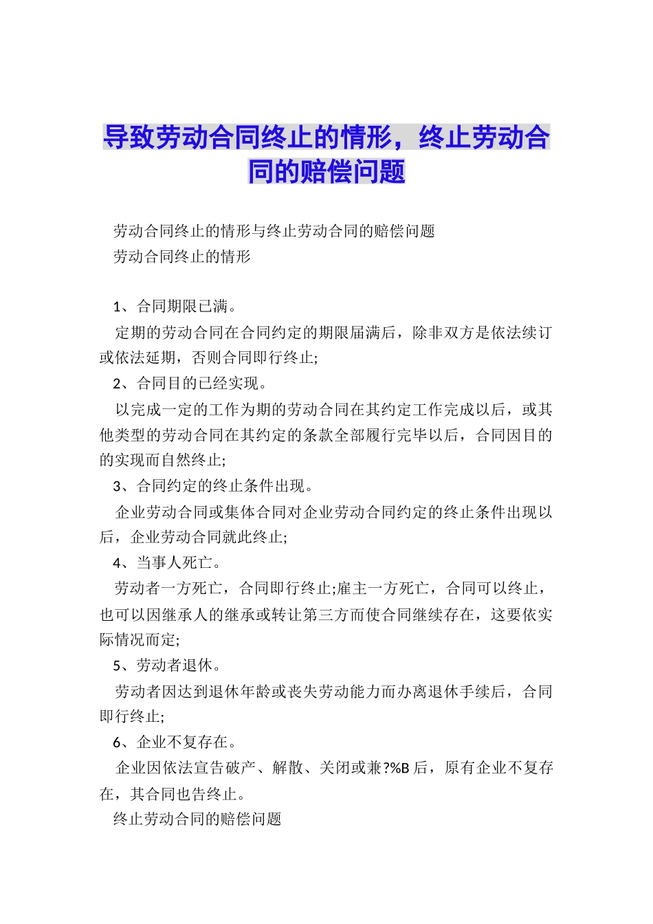 导致劳动合同终止的情形-终止劳动合同的赔偿问题_第1页