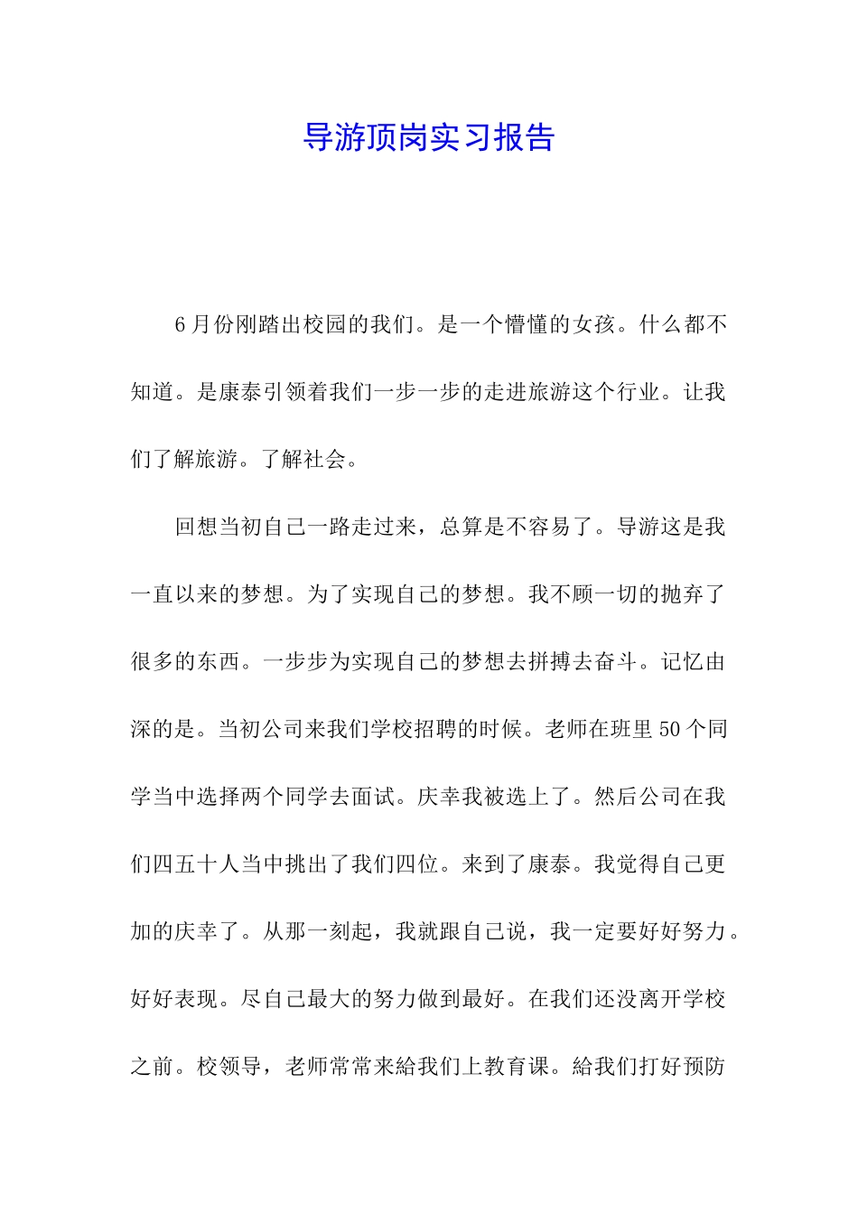 导游顶岗实习报告_第1页