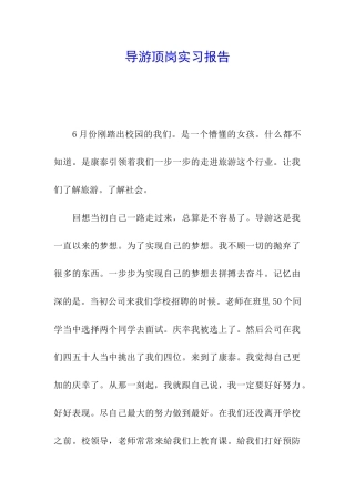 导游顶岗实习报告