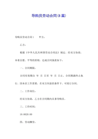 导购员劳动合同(8篇)