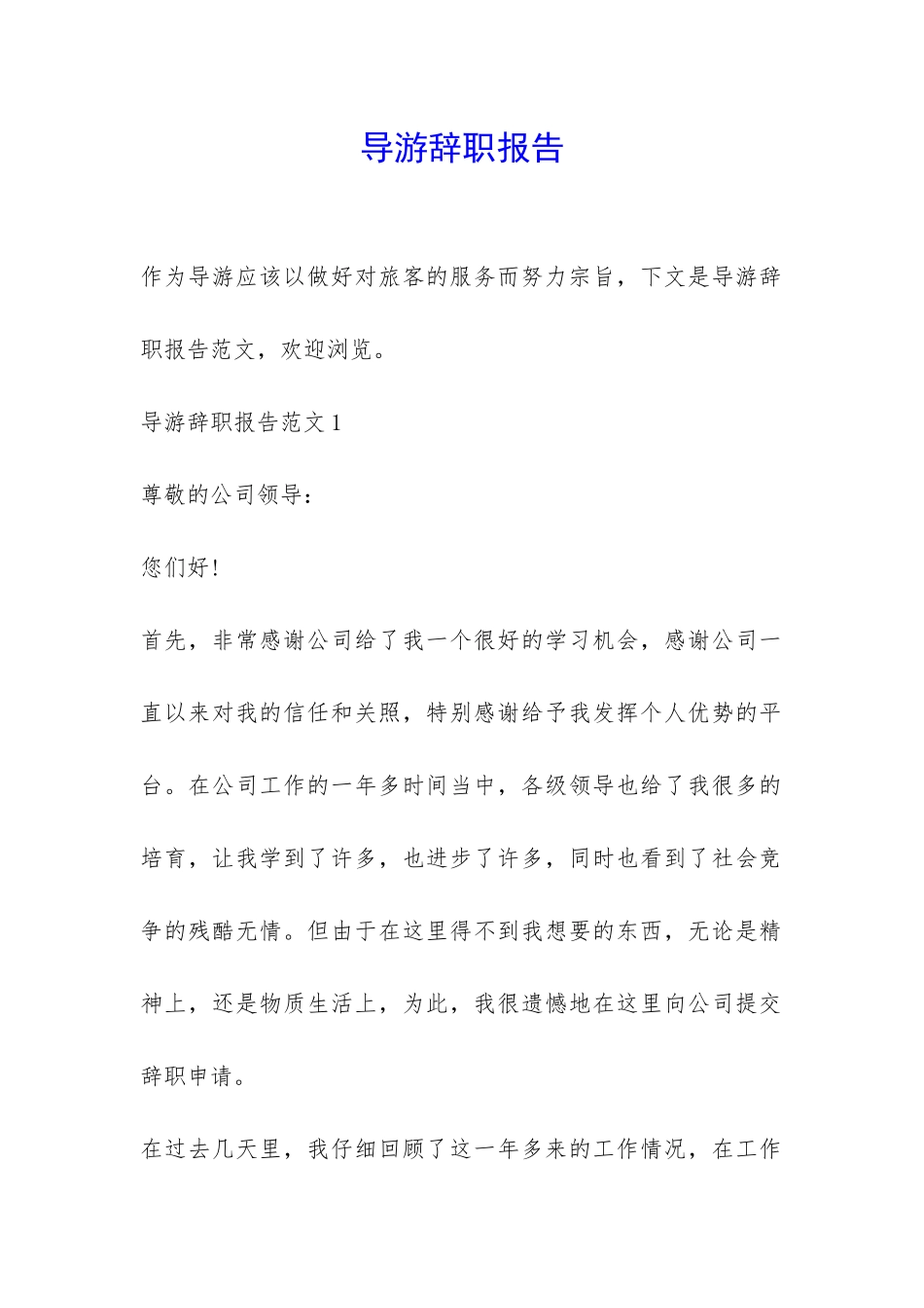 导游辞职报告-_第1页