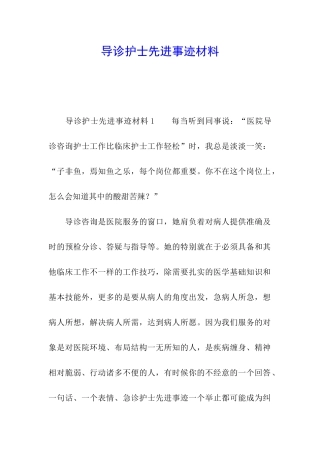 导诊护士先进事迹材料