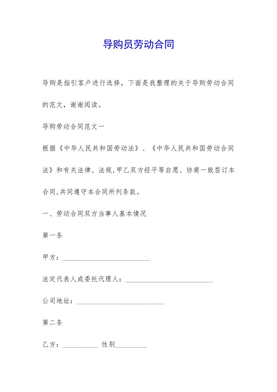 导购员劳动合同-_第1页