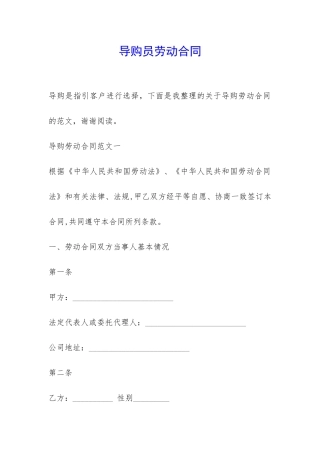 导购员劳动合同-